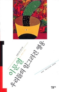 우리들의 일그러진 영웅(오늘의 작가 총서 20)